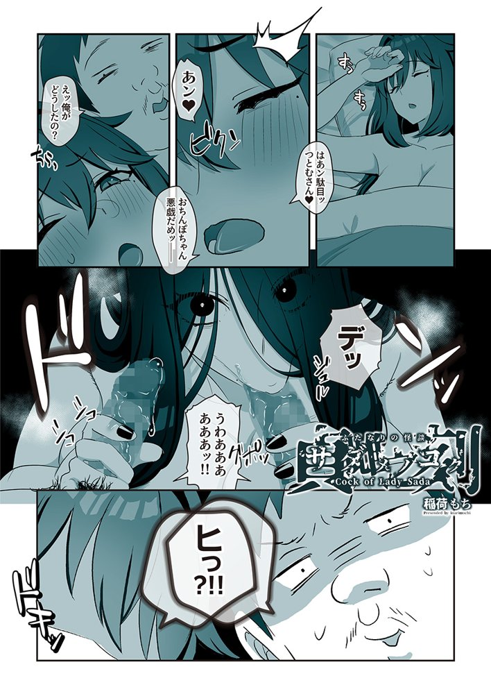 ふたなりの怪談 サダメノコク