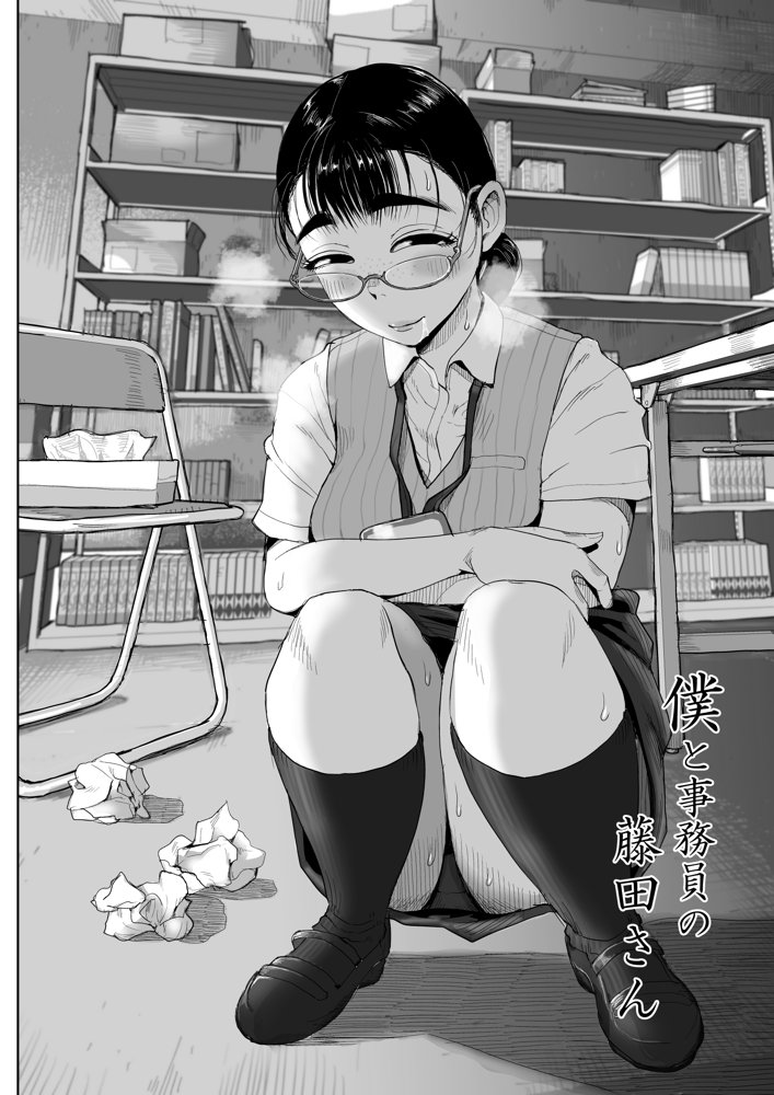 僕と事務員の藤田さん 総集編＋18P