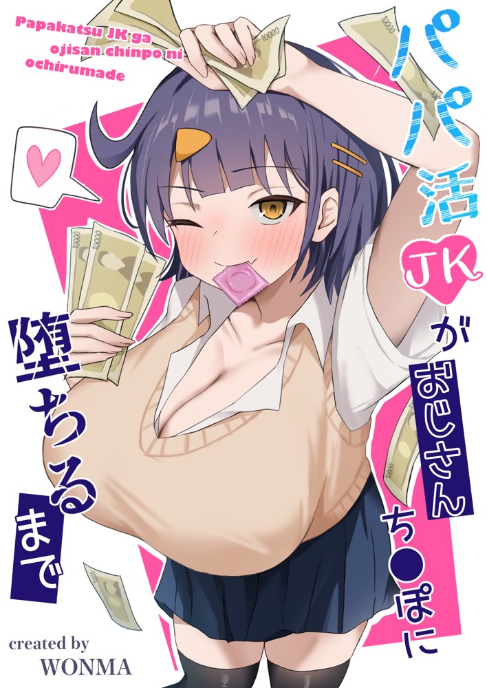 パパJKがおじさんち○ぽに堕ちるまで