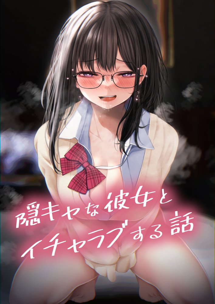 隠キャな彼女とイチャラブえっちする話 総集編