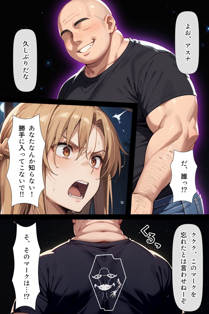 復讐されるアスナ-極悪プレイヤーは現実世界まで追ってくる-