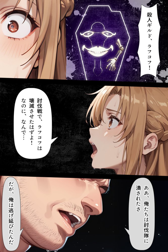 復讐されるアスナ-極悪プレイヤーは現実世界まで追ってくる-