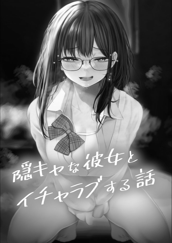 隠キャな彼女とイチャラブえっちする話 総集編