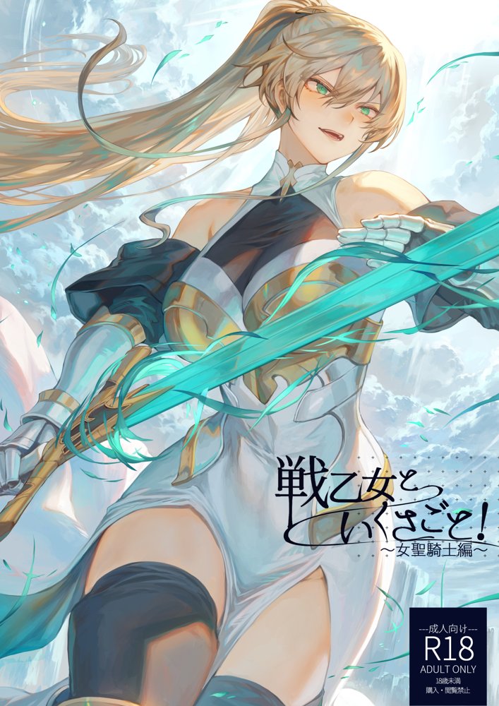 戦乙女といくさごと！〜女聖騎士編〜