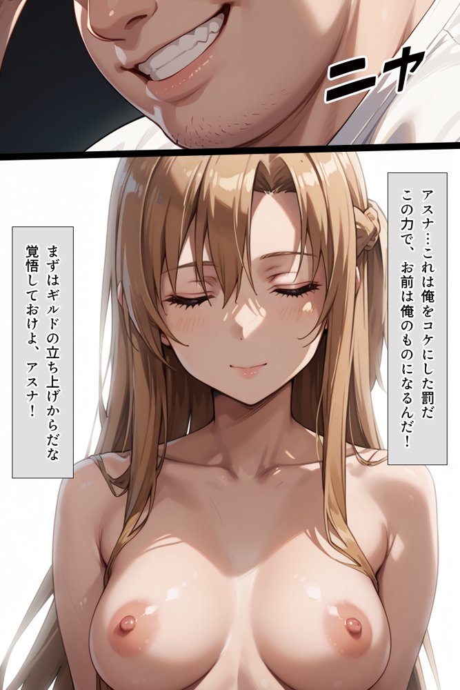 スキル絶対君主でアスナを犯し尽くす！