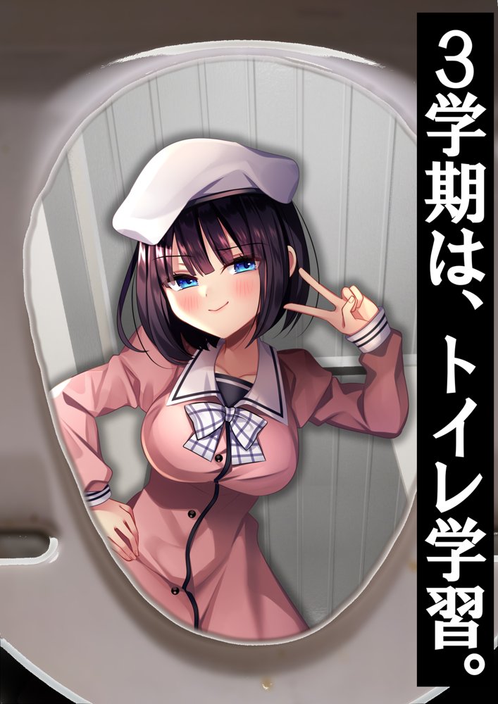 洋式トイレの中で…。 〜え？ 3学期だけで聖水調教完了？！〜