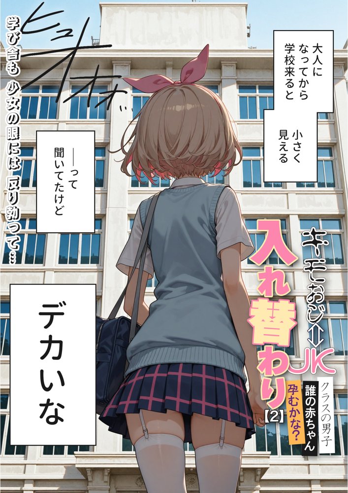 キモおじ⇔JK入れ替わり【2】クラスの男子誰の赤ちゃん孕むかな？