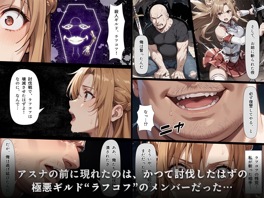 復讐されるアスナ-極悪プレイヤーは現実世界まで追ってくる-