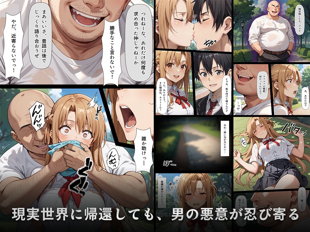 復讐されるアスナ-極悪プレイヤーは現実世界まで追ってくる-
