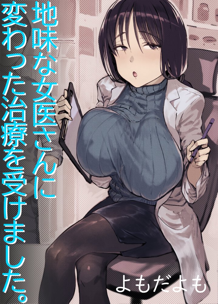 地味な女医さんに変わった治療を受けました。