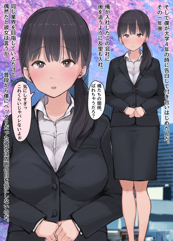 僕の職場に新卒入社してきた彼女がオラオラ系絶倫リーマン上司に寝取られた挙句、僕を裏切ってまで上司のチンポを求めるようになってしまった話。
