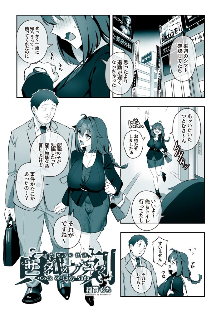 ふたなりの怪談 サダメノコク