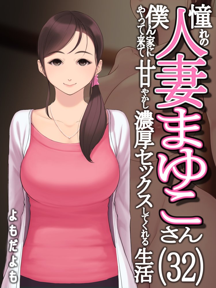 憧れの人妻まゆこさん（32）〜僕ん家にやって来て甘やかし濃厚セックスしてくれる生活〜