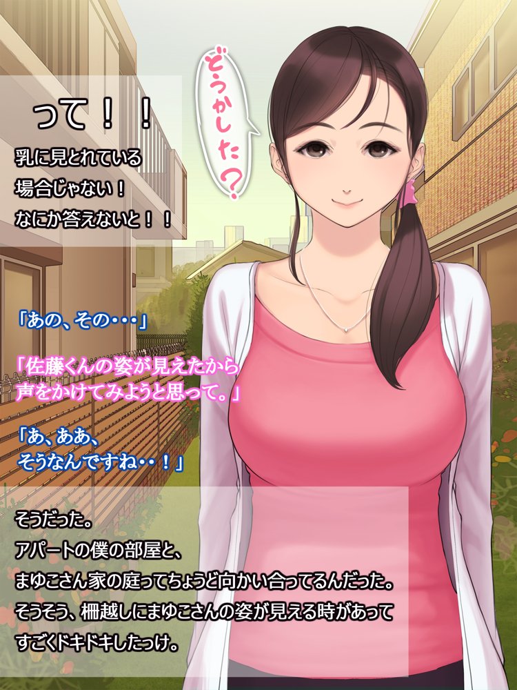 憧れの人妻まゆこさん（32）〜僕ん家にやって来て甘やかし濃厚セックスしてくれる生活〜