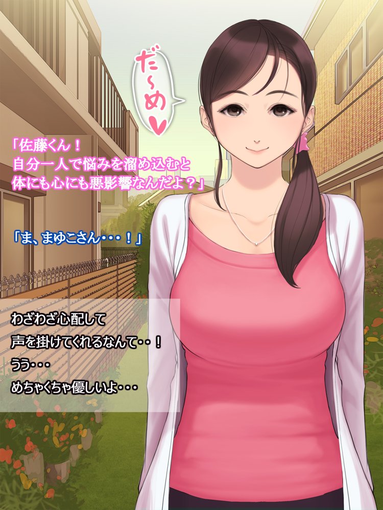 憧れの人妻まゆこさん（32）〜僕ん家にやって来て甘やかし濃厚セックスしてくれる生活〜