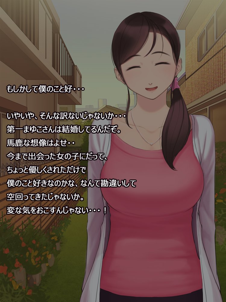 憧れの人妻まゆこさん（32）〜僕ん家にやって来て甘やかし濃厚セックスしてくれる生活〜