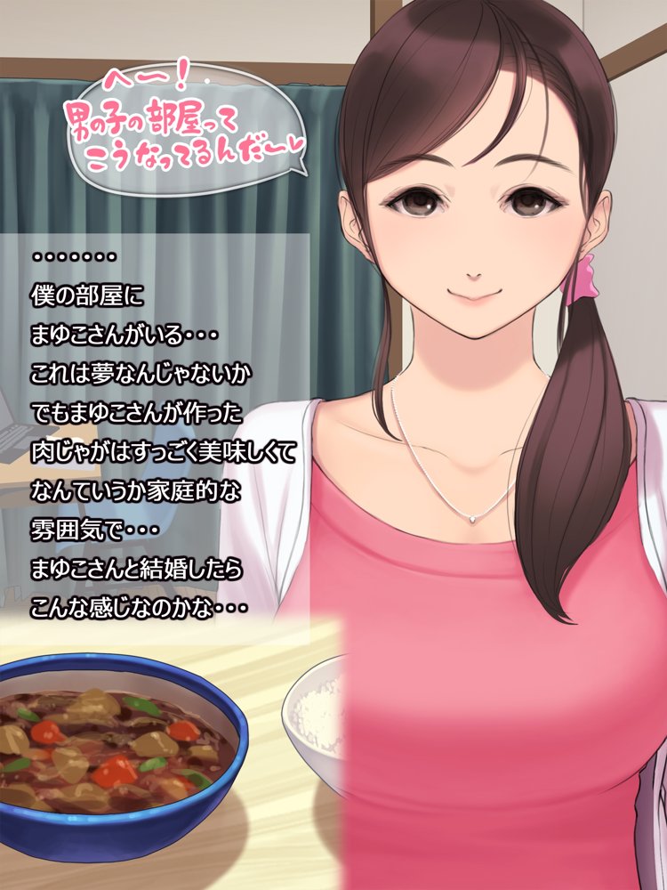 憧れの人妻まゆこさん（32）〜僕ん家にやって来て甘やかし濃厚セックスしてくれる生活〜