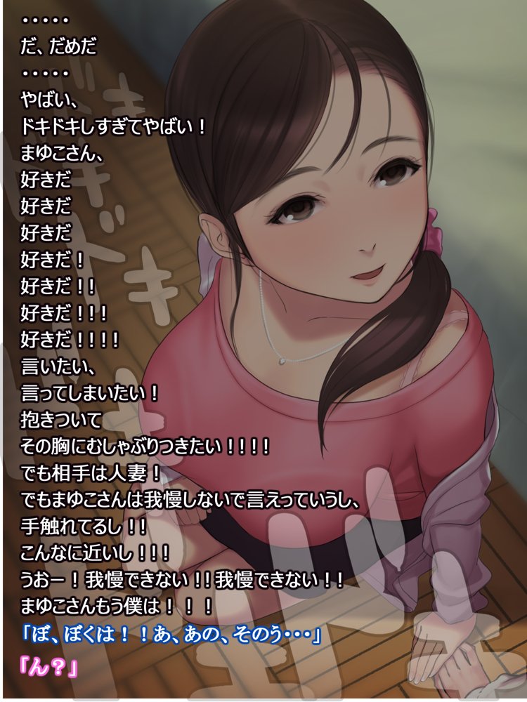 憧れの人妻まゆこさん（32）〜僕ん家にやって来て甘やかし濃厚セックスしてくれる生活〜
