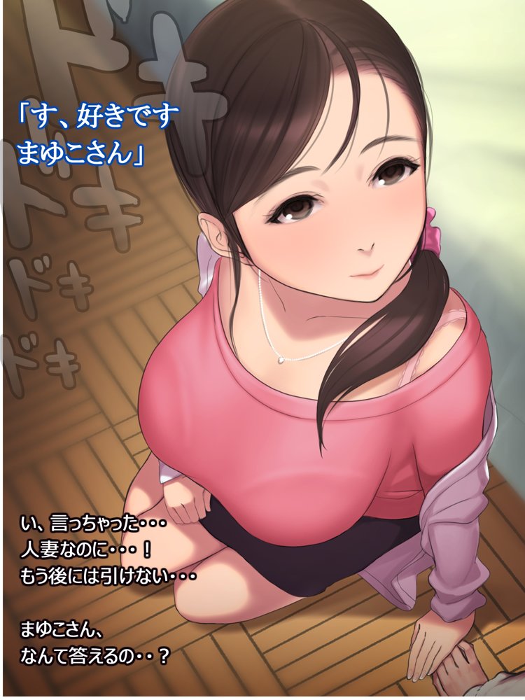 憧れの人妻まゆこさん（32）〜僕ん家にやって来て甘やかし濃厚セックスしてくれる生活〜