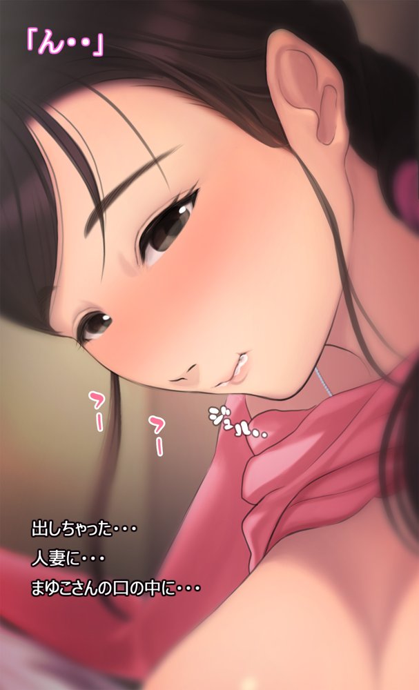 憧れの人妻まゆこさん（32）〜僕ん家にやって来て甘やかし濃厚セックスしてくれる生活〜