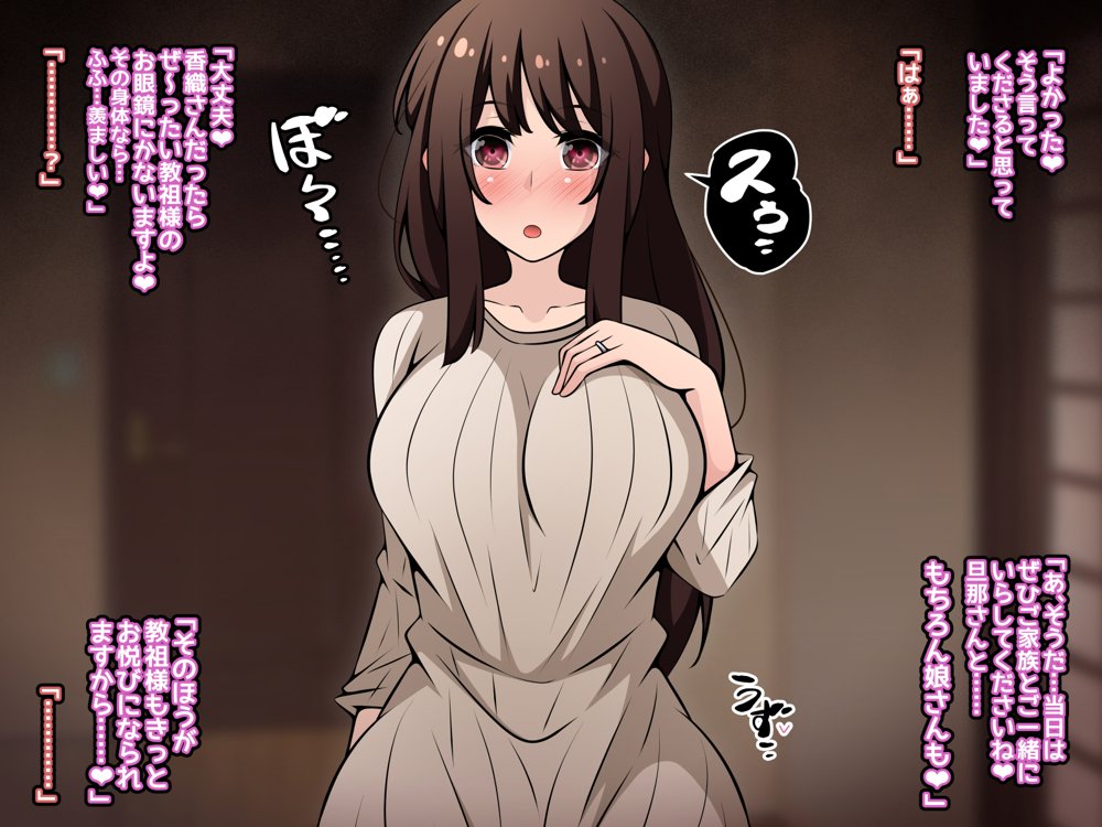 催●教団に奪われる母娘編 〜大切な妻と娘が教祖様にヤられまくるお話〜