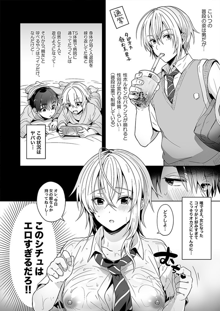 俺の親友はTS（性転換）体質 総集編1