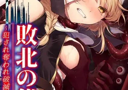 敗北の代償 -犯●れ奪われ破滅する修道女-（1）