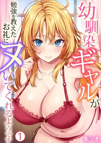 幼馴染ギャルが勉強を教えたお礼にヌいてくれるようです（1）