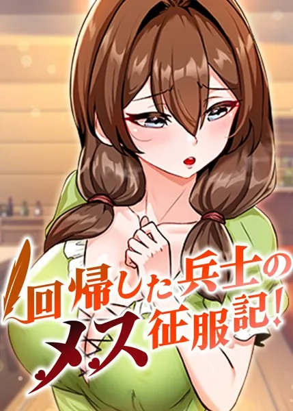 回帰した兵士のメス征服記！ 1話
