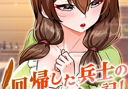 回帰した兵士のメス征服記！ 2話