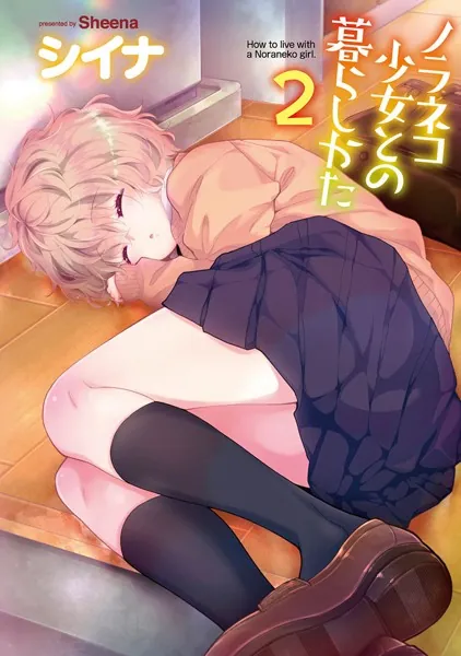 ノラネコ少女との暮らしかた 第2集【単行本版】