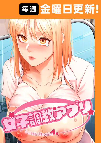 女子調教アプリ【完全版】 3話