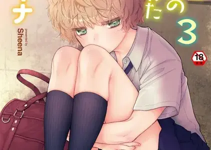 【単行本版】ノラネコ少女との暮らしかた 第3集