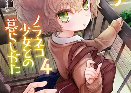 【単行本版】ノラネコ少女との暮らしかた 第4集