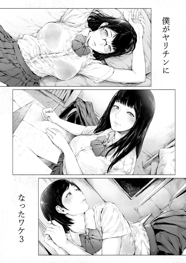 僕がヤリチンになったワケ3