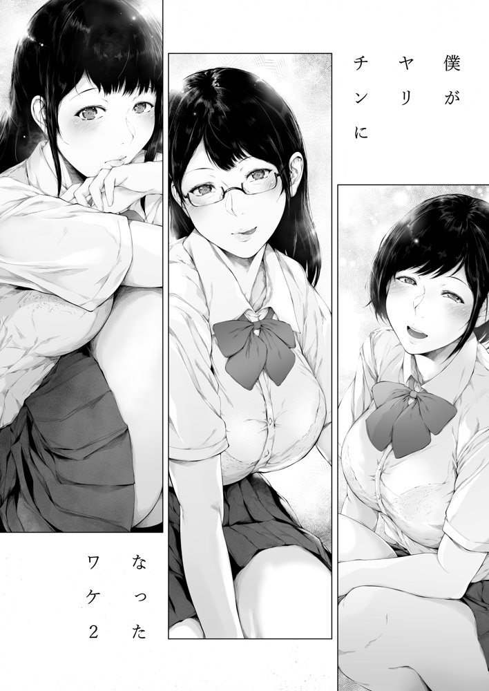 僕がヤリチンになったワケ2