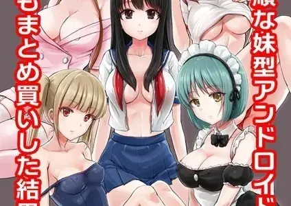 従順な妹型アンドロイド 5体もまとめ買いした結果…。