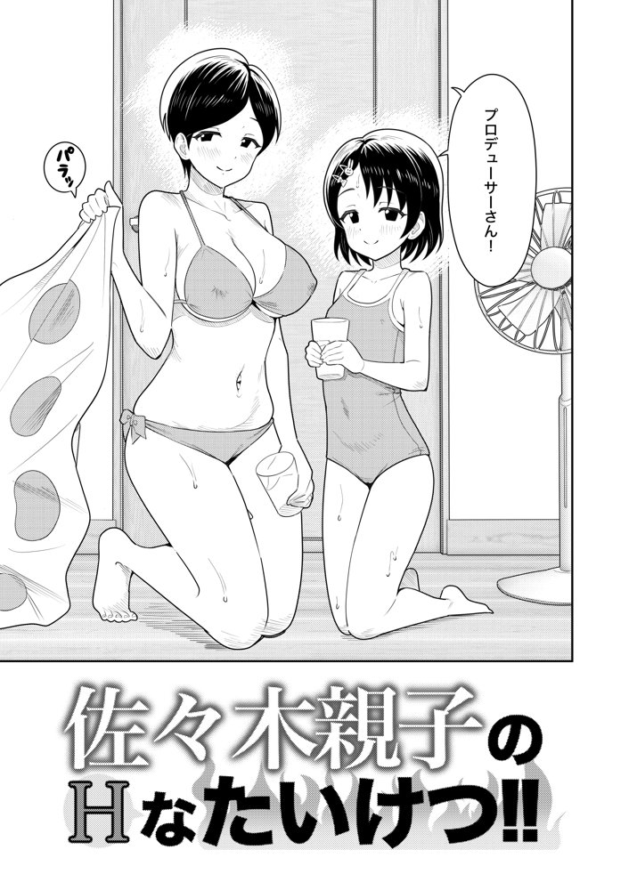 佐々木家のHなたいけつ!!2なつやすみ