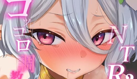 コッコロ調教NTR 2