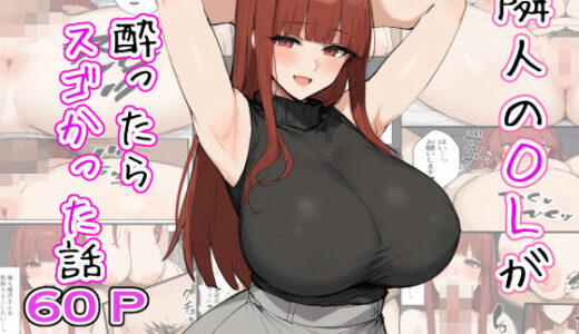 隣人のOLが酔ったらスゴかった話