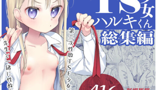 TS少女ハルキくん総集編