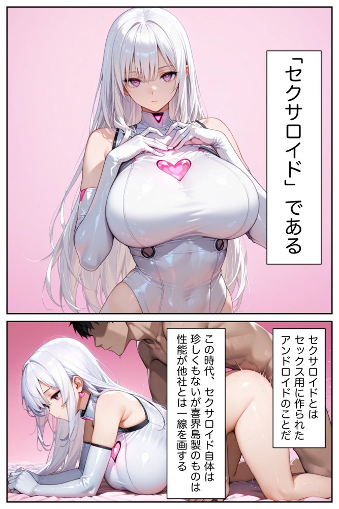 僕の命令に絶対服従の爆乳セクサロイドお姉さんを手に入れた