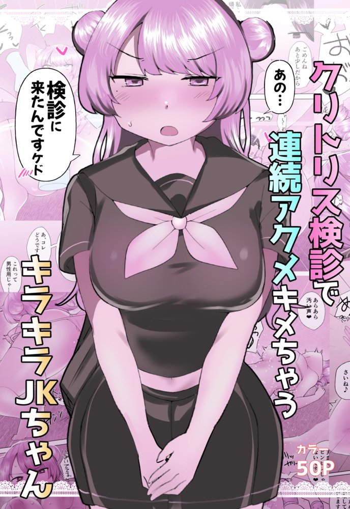 クリトリス検診で連続アクメキメちゃうキラキラJKちゃん