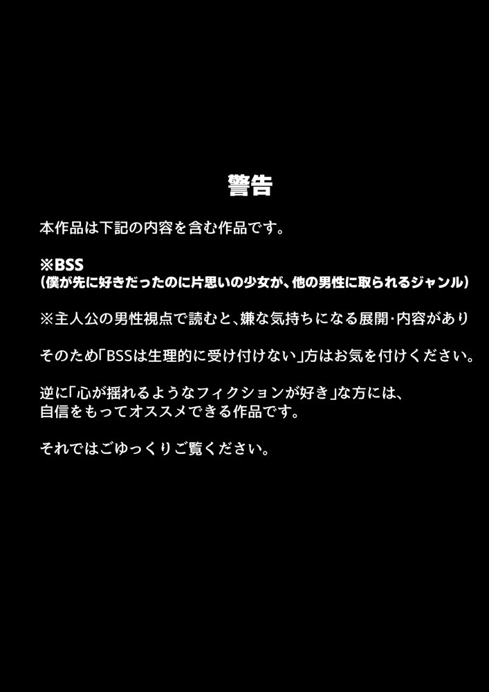 【BSS】清楚系の幼馴染に僕が先に恋をしていたのに、目の前でヤリチン先輩に彼女は