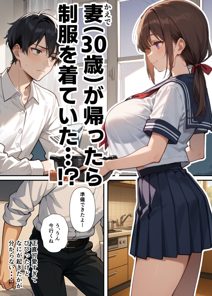 セックスレスに悩む若妻（30）12年ぶりに制服を着てイチャラブセックスする話