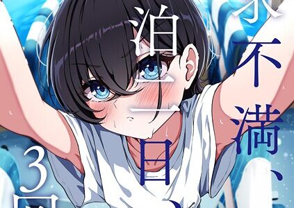 欲求不満、一泊二日、3回戦。