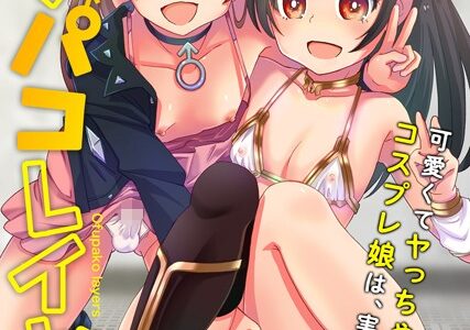 オフパコレイヤー〜可愛くてヤっちゃったコスプレ娘は、実は男の娘〜【エンタメ】
