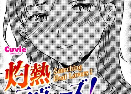 灼熱ラウ゛ァーズ！