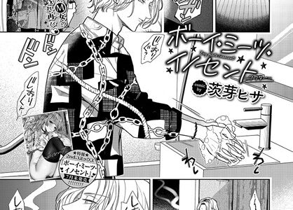ボーイ・ミーツ・イノセント〜アフター〜