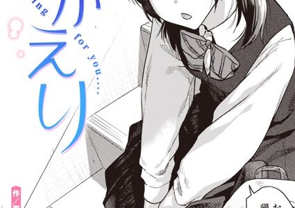 おかえり